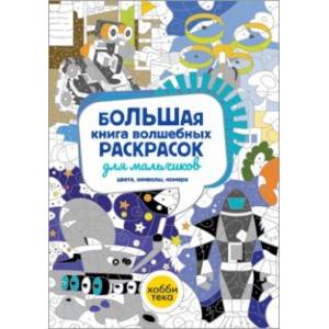 Большая книга волшебных раскрасок для мальчиков Большая книга волшебных раскрасок для мальчиков