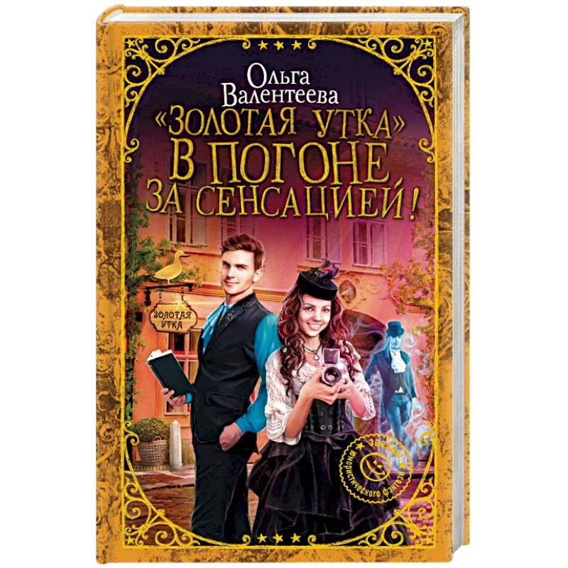 'Золотая утка'. В погоне за сенсацией!