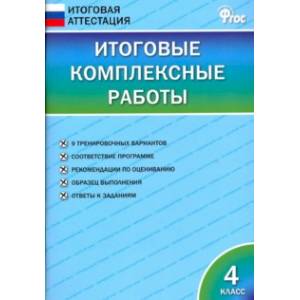 Итоговые комплексные работы. 4 класс. ФГОС