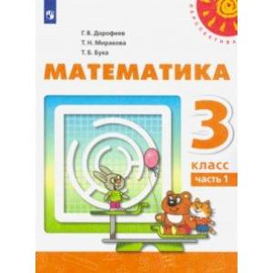 Математика. 3 класс. Учебник. В 2-х частях. ФП. ФГОС Математика. 3 класс. Учебник. В 2-х частях. ФП. ФГОС