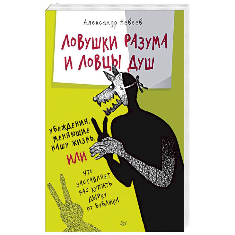 Ловушки разума и Ловцы душ. Убеждения, меняющие нашу жизнь, или Что заставляет нас купить...