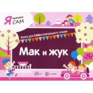 Я читаю сам. Мак и жук