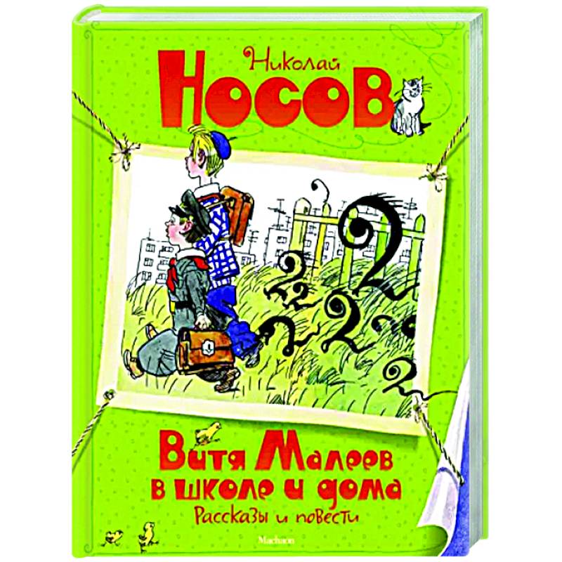 Витя Малеев в школе и дома Витя Малеев в школе и дома