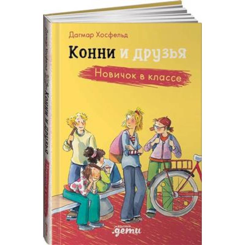 Конни и друзья. Новичок в классе Конни и друзья. Новичок в классе