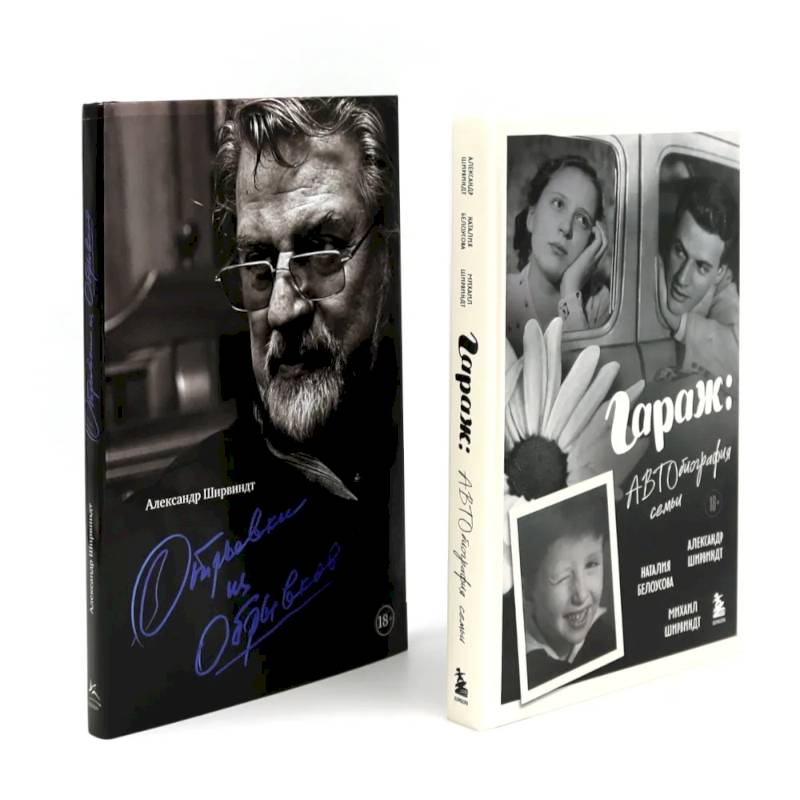 Гараж + Отрывки из обрывков (комплект из 2-х книг)