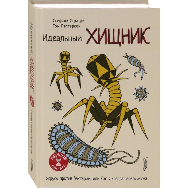 Идеальный хищник: вирусы против бактерий
