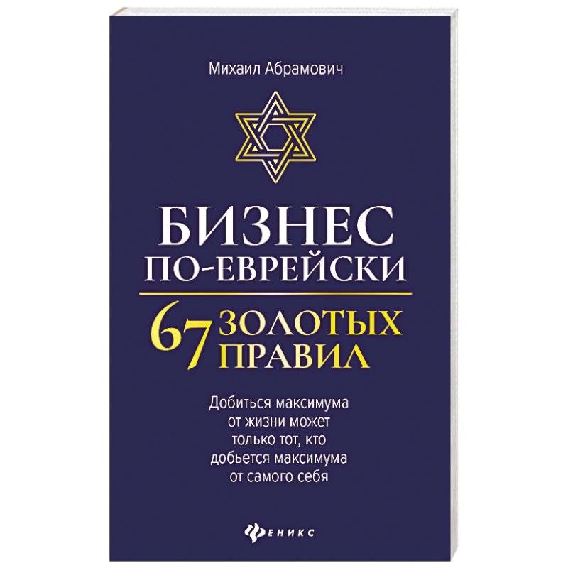 Бизнес по-еврейски: 67 золотых правил