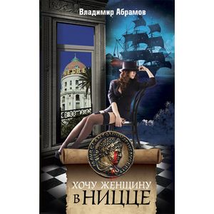 Хочу женщину в Ницце