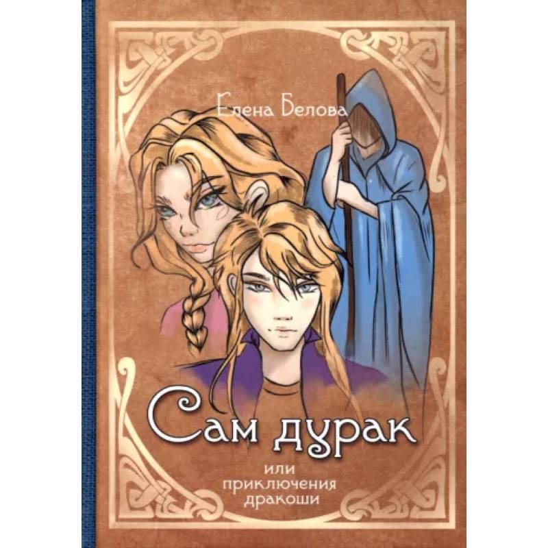 Сам дурак или приключения дракоши