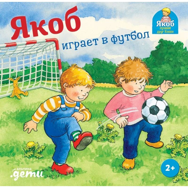 Якоб играет в футбол Якоб играет в футбол
