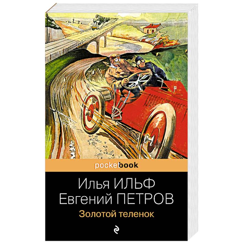 Золотой теленок Золотой теленок