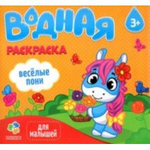Водная раскраска для малышей. Веселые пони Водная раскраска для малышей. Веселые пони