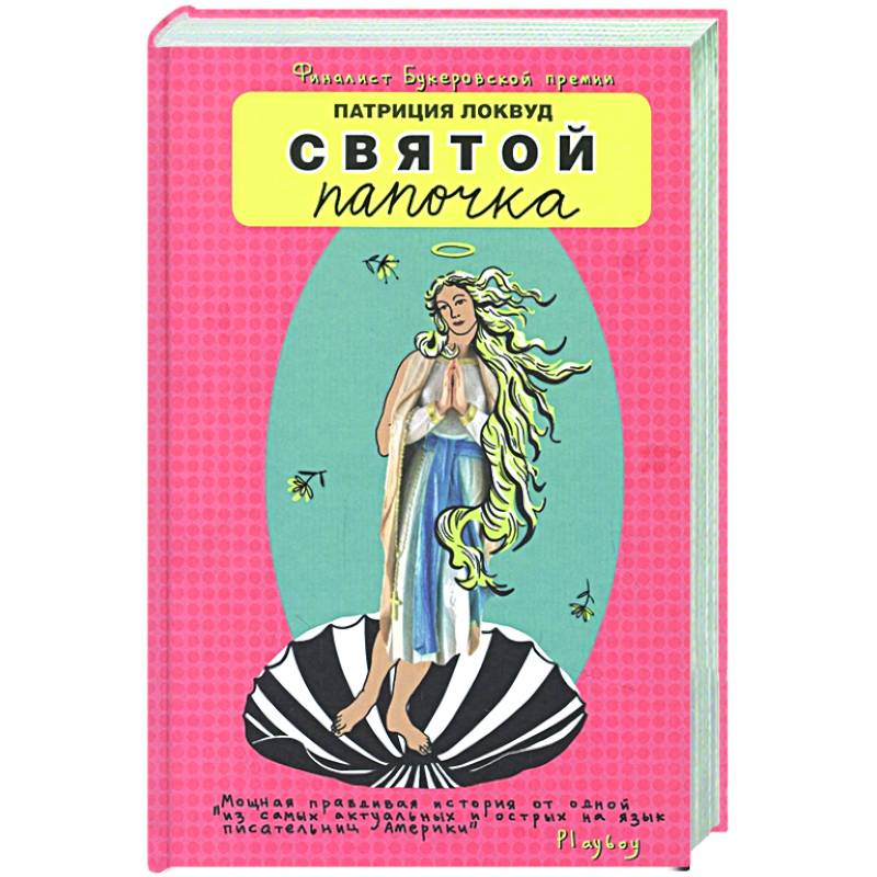 Святой папочка