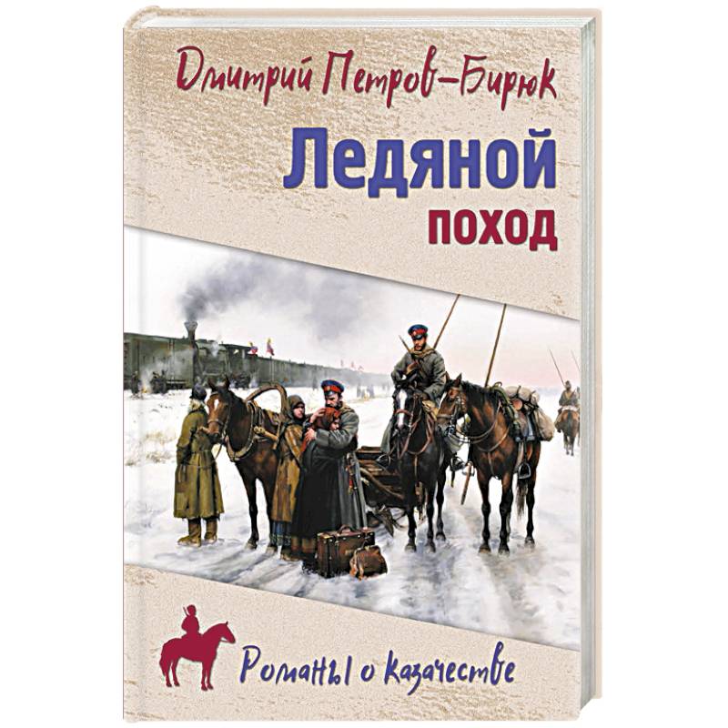 Ледяной поход Ледяной поход