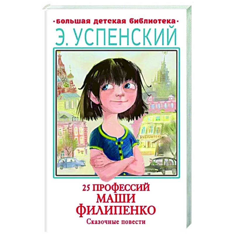 25 профессий Маши Филипенко. Сказочные повести 25 профессий Маши Филипенко. Сказочные повести