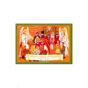 Православные праздники. Весна. Книжка-раскраска Православные праздники. Весна. Книжка-раскраска