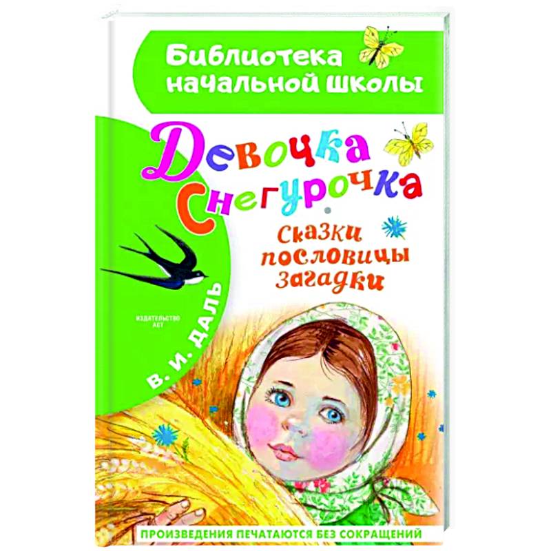 Девочка Снегурочка. Сказки, пословицы, загадки