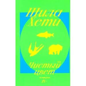 Чистый цвет Чистый цвет