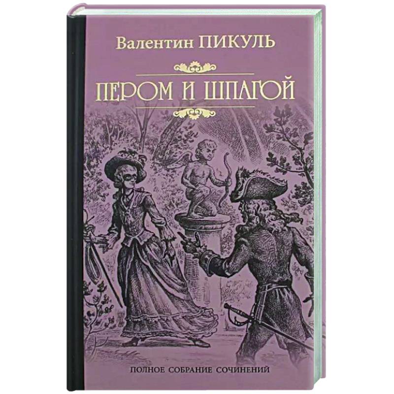 Пером и шпагой Пером и шпагой