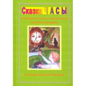 Сказка Часы, или Удивительное приключение мальчика Владика