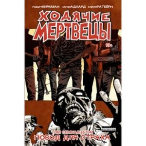 Ходячие Мертвецы. Том 17 Ходячие Мертвецы. Том 17
