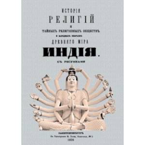 История религий и тайных религиозных обществ и народных обычаев Древнего Мира. Индия
