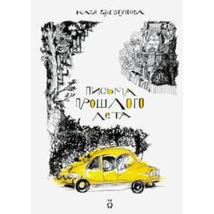 Письма прошлого лета Письма прошлого лета