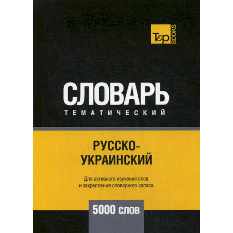 Русско-украинский тематический словарь - 5000 слов Русско-украинский тематический словарь - 5000 слов