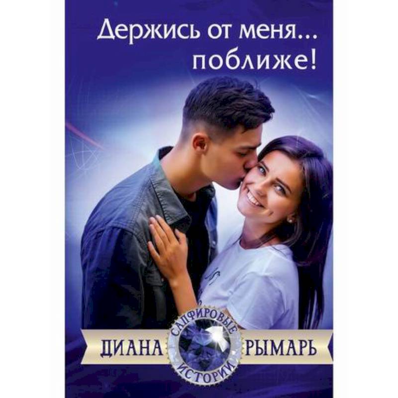 Держись от меня... поближе!