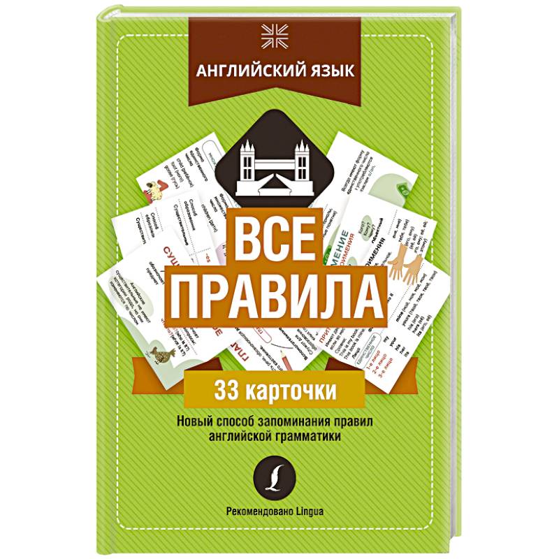Английский язык: все правила Английский язык: все правила