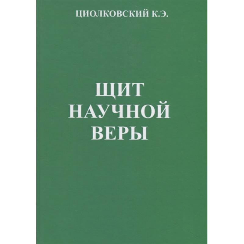 Щит научной веры: Сборник статей