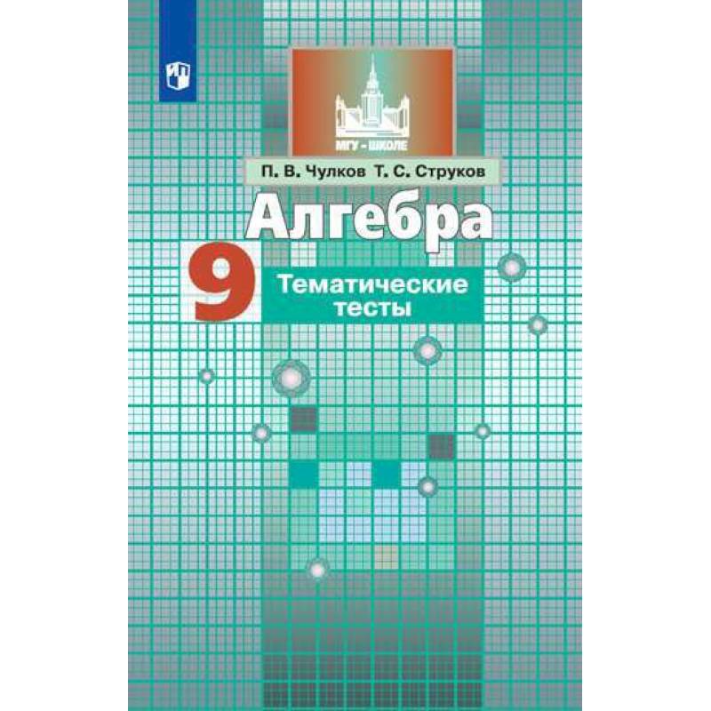 Алгебра. 9 класс. Тематические тесты