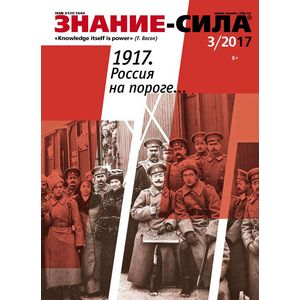 Журнал «Знание – сила» №03/2017