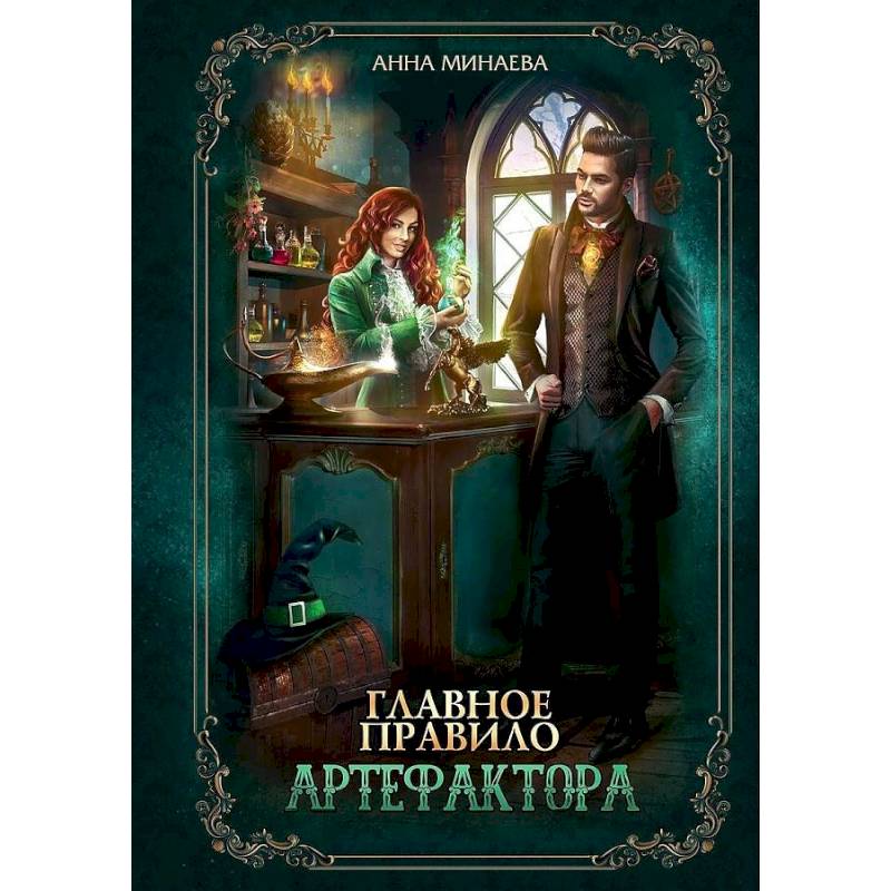 Главное правило артефактора Главное правило артефактора