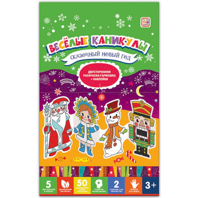 Веселые каникулы. Сказочный Новый год. Двухсторонняя раскраска-гармошка Веселые каникулы. Сказочный Новый год. Двухсторонняя раскраска-гармошка