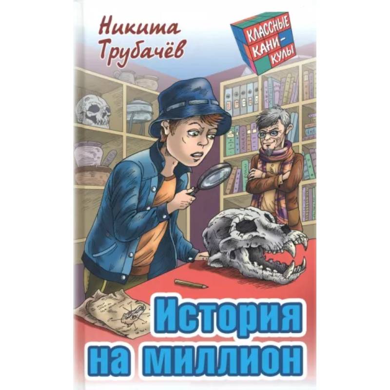 История на миллион История на миллион