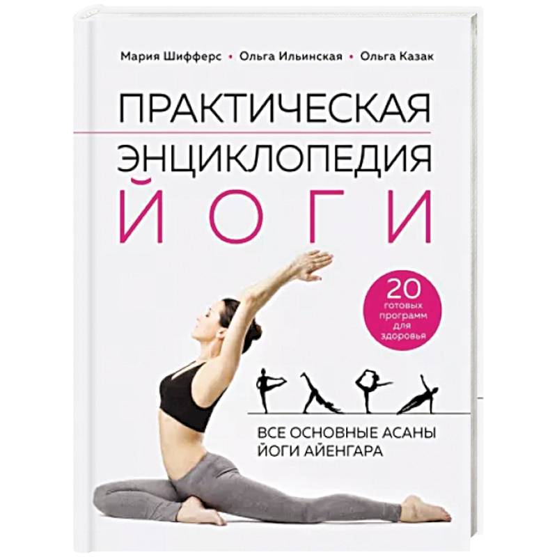 Практическая энциклопедия йоги Практическая энциклопедия йоги