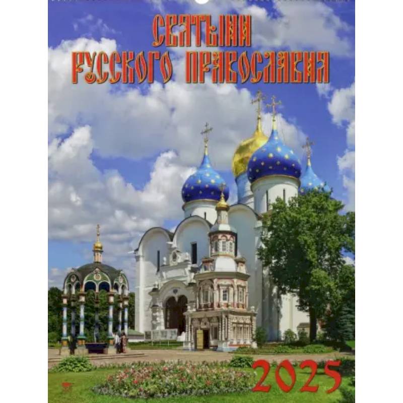 Календарь настенный на 2025 год Святыни русского православия