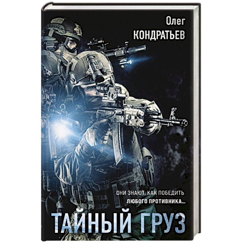 Тайный груз Тайный груз