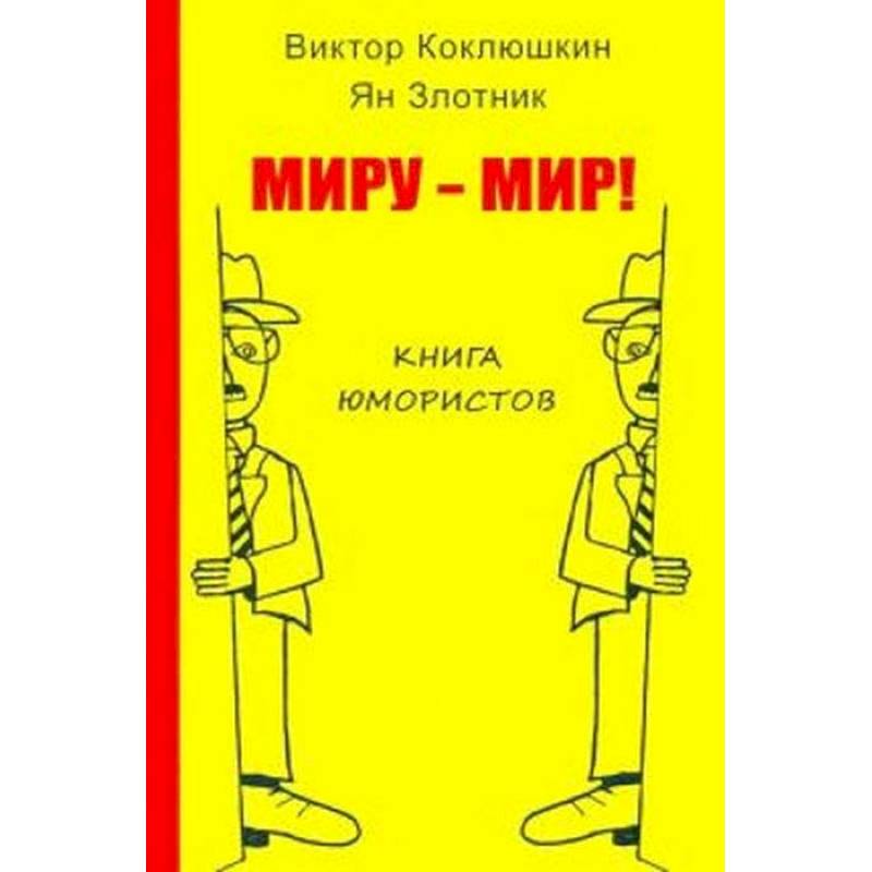 Миру-Мир! Книга юмористов