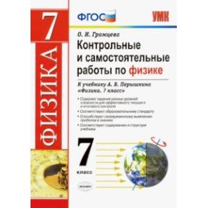 Физика. 7 класс. Контрольные и самостоятельные работы к учебнику А.В. Перышкина. ФГОС