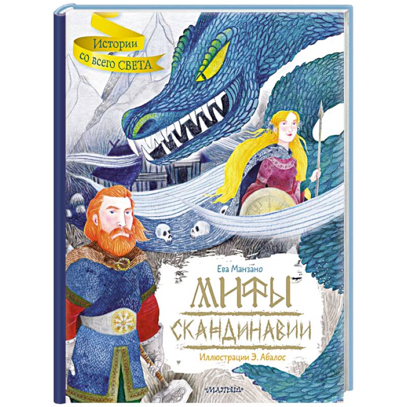 Мифы Скандинавии Мифы Скандинавии