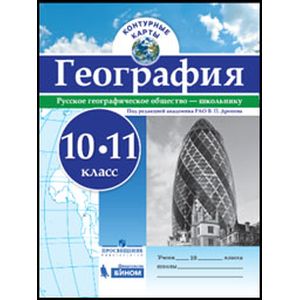 География 10-11 класс