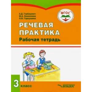 Речевая практика. 3 класс. Рабочая тетрадь для учащихся общеобразовательных организаций. ФГОС