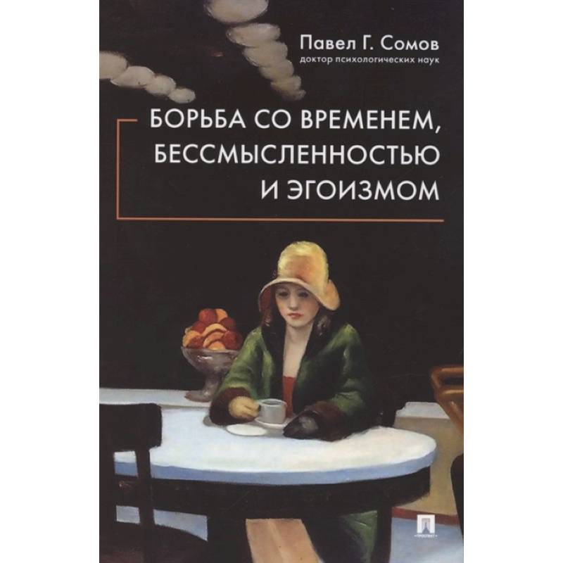 Борьба со временем,бессмысленностью и эгоизмом