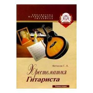 Хрестоматия гитариста. Вторая тетрадь. Учебное пособие