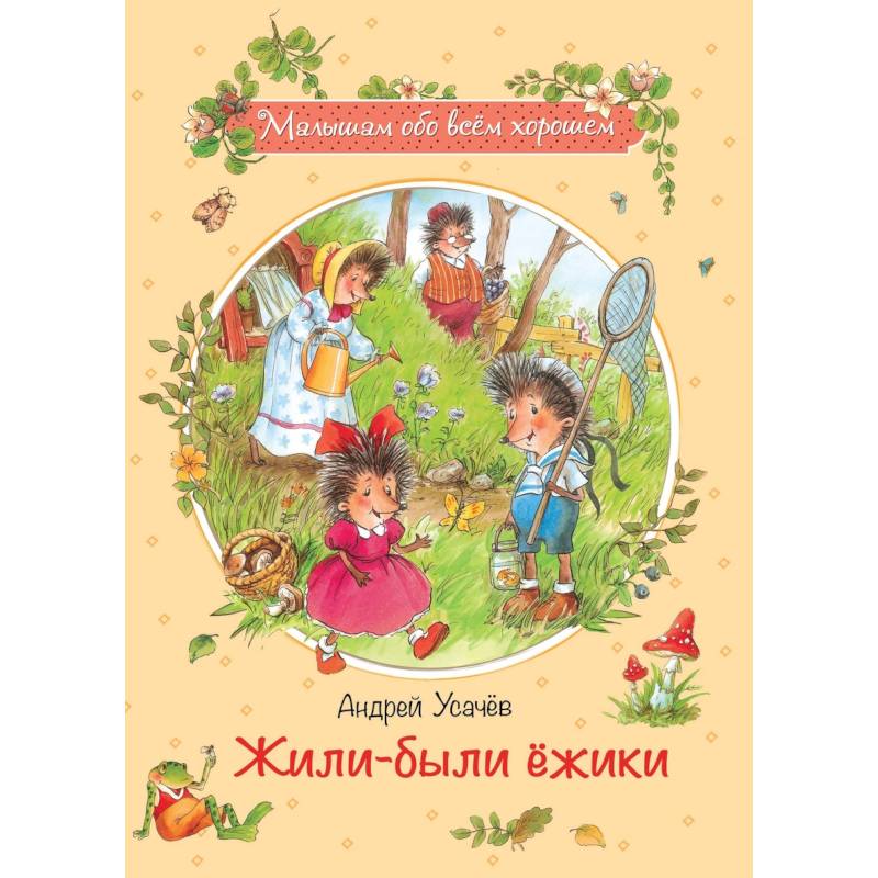 Жили-были ежики Жили-были ежики