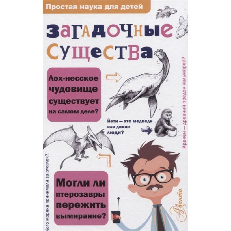 Загадочные существа Загадочные существа