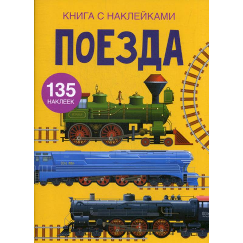 Поезда Поезда