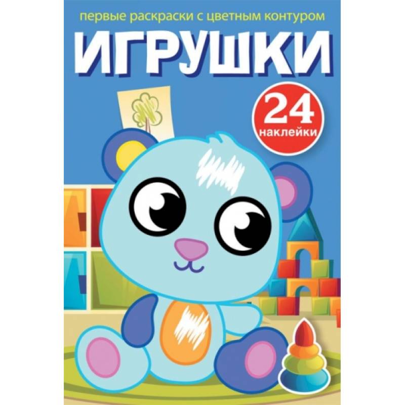 Первые раскраски с цветным контуром и наклейками. Игрушки Первые раскраски с цветным контуром и наклейками. Игрушки